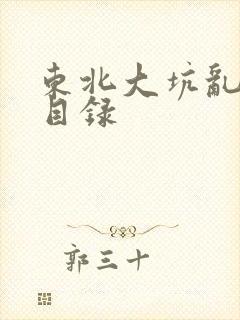 东北大坑乱全集目录