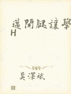 迈开腿让学长CH