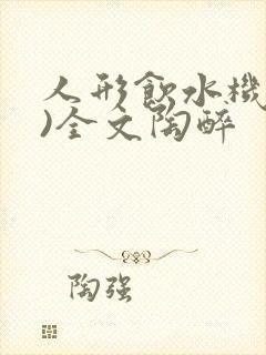 人形饮水机(h)全文陶醉