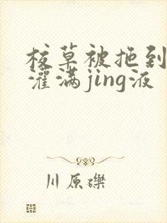 校草被拖到公厕灌满jing液