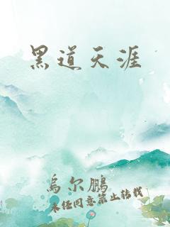 黑道天涯