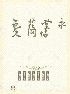 色 花 堂 永久 网站