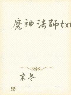 魔神法师txt