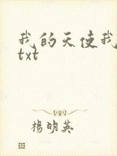 我的天使我的爱txt