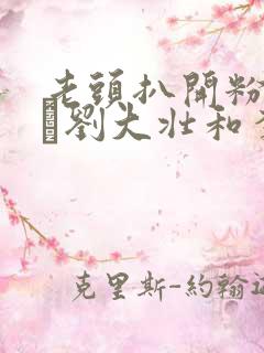 老头扒开粉嫩小泬刘大壮和李娇娇