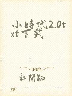 小时代2.0txt下载