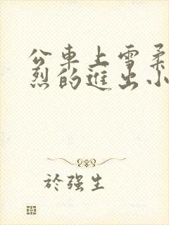 公车上雪柔被猛烈的进出小说日月