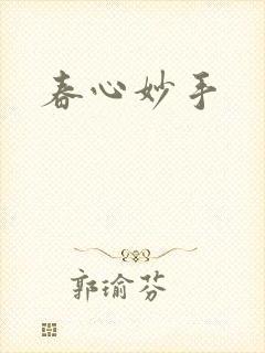春心妙手