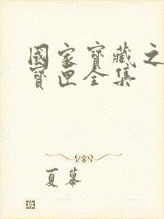 国家宝藏之觐天宝匣全集