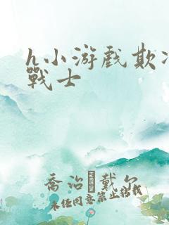 h小游戏欺凌女战士