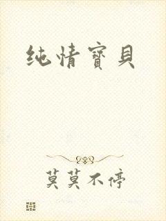 纯情宝贝
