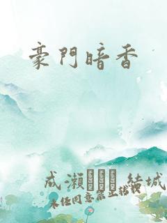 豪门暗香