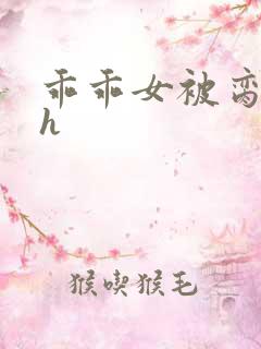 乖乖女被脔日常h