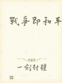 战争即和平漫画
