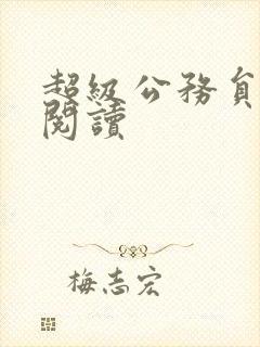 超级公务员全文阅读