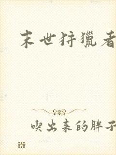 末世狩猎者下载