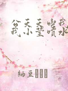 公天天吃我奶躁我小莹喷水小说