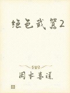 绝色武嚣2