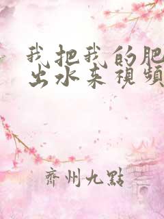 我把我的肥岳日出水来视频30