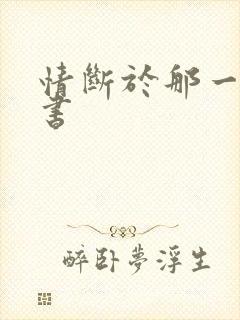 情断于那一纸休书