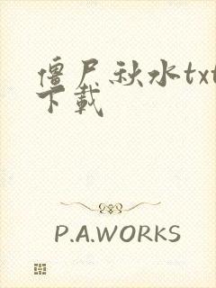 僵尸秋水txt下载