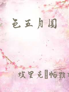 色五月图