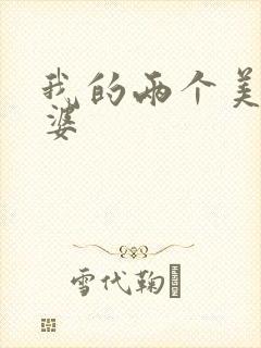 我的两个美女老婆