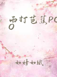 雨打芭蕉POPO