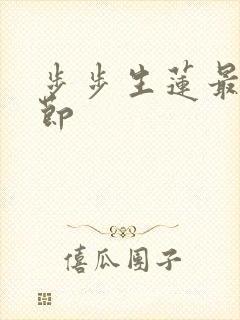 步步生莲最新章节