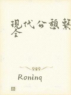 现代公憩系列大全