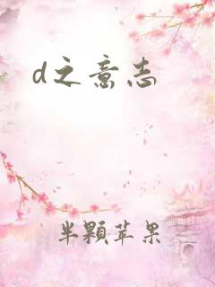 d之意志