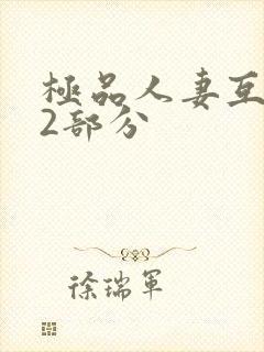 极品人妻互换32部分