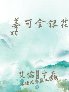 姜可金银花露txt