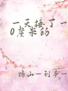 一天接了一个30厘米的