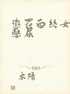 惩罚白丝女同桌憋尿