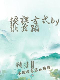 授课方式by清欢舞蹈