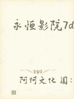 永恒影院7dy
