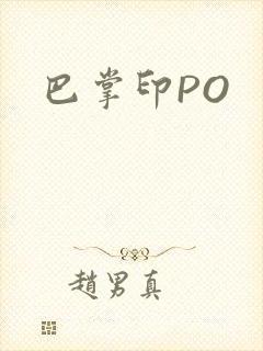 巴掌印PO