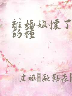 离婚姐怀了亲弟的种