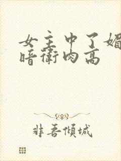 女主中了媚毒和暗卫肉高