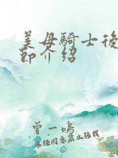 美母骑士后续章节介绍