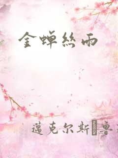 金蝉丝雨