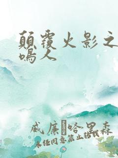 颠覆火影之我是鸣人