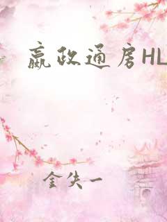 嬴政通房HLH