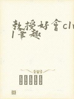 教授好会c1v1笔趣