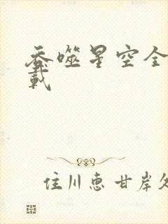 吞噬星空全文下载