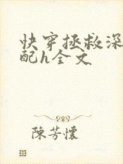 快穿拯救深情男配h全文