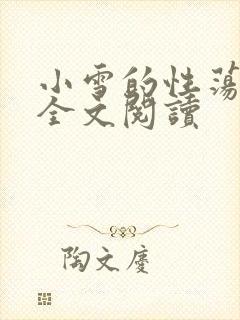 小雪的性荡生活全文阅读