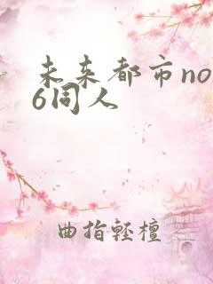 未来都市no.6同人