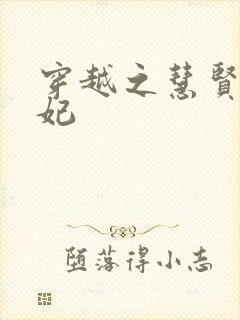 穿越之慧贤皇贵妃